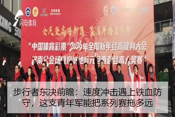 步行者东决前瞻：速度冲击遇上铁血防守，这支青年军能把系列赛拖多远